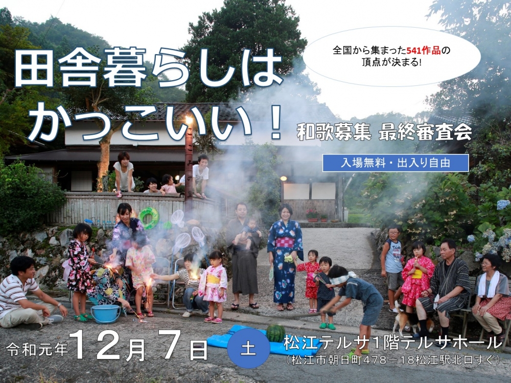 第5回　田舎暮らしはかっこいい！和歌募集　最終審査会のご案内