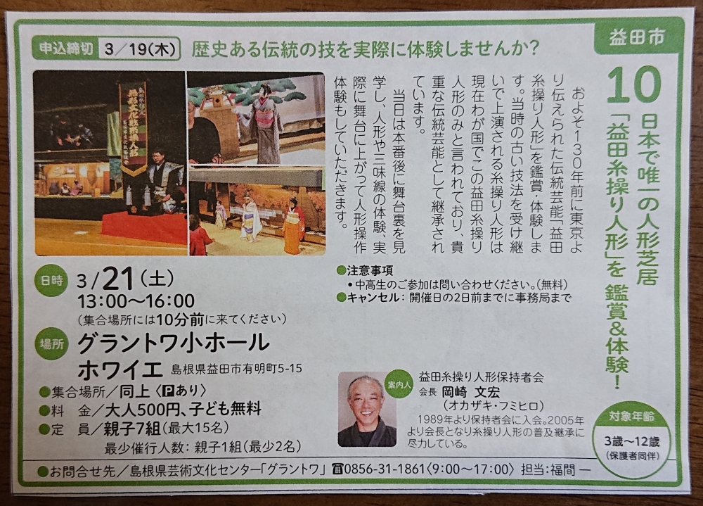 親子で楽しむ田舎体験! No.10 日本で唯一の人形芝居「益田糸操り人形」を鑑賞&体験!