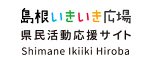 島根いきいき広場