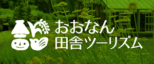 おおなん田舎ツーリズム