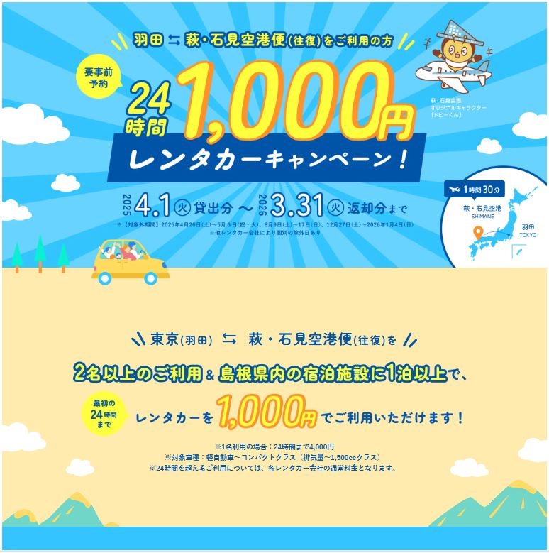 2025萩・石見空港便対象「24時間1,000円レンタカーキャンペーン」