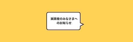 【実践者の皆様へ】安全衛生講習会・リスクマネジメント研修、受入人数調査が始まります