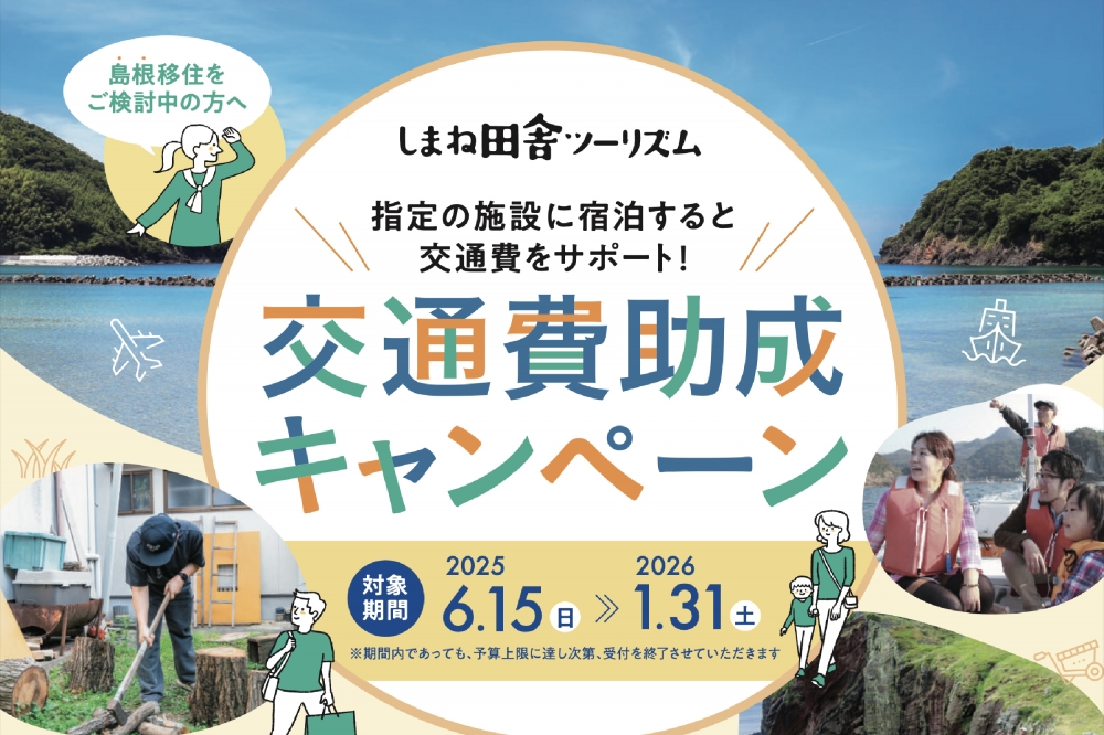 【移住検討中の方必見!】2025年交通費助成がスタートします♪