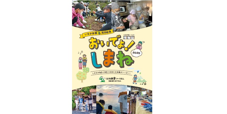令和7年度しまね田舎ツーリズム情報誌「おいでよ!しまね」を発行しました