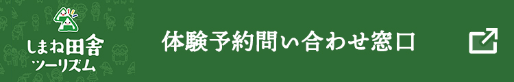 体験予約問い合わせ窓口