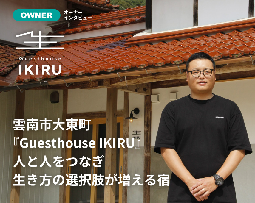 雲南市大東市Guesthouse IKIRU 人と人をつなぎ生き方の選択肢が増える宿