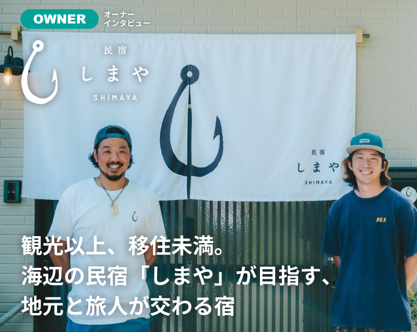 観光以上、移住未満。海辺の民宿「しまや」が目指す地元と旅人が交わる宿