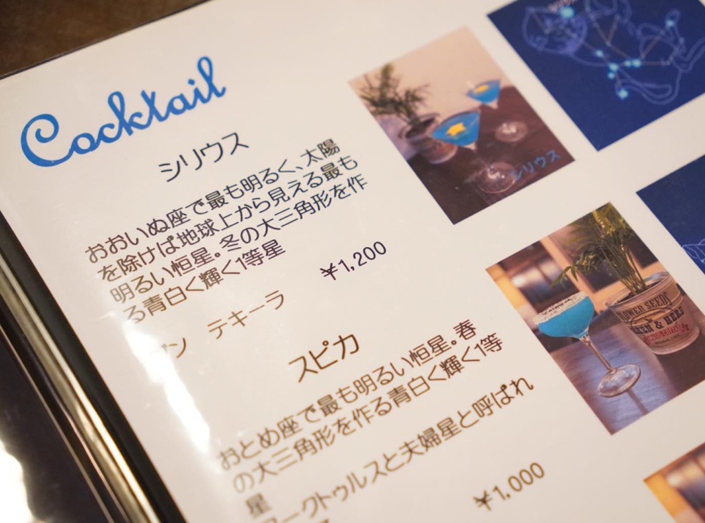星々にまつわる名前が並ぶカクテルメニュー