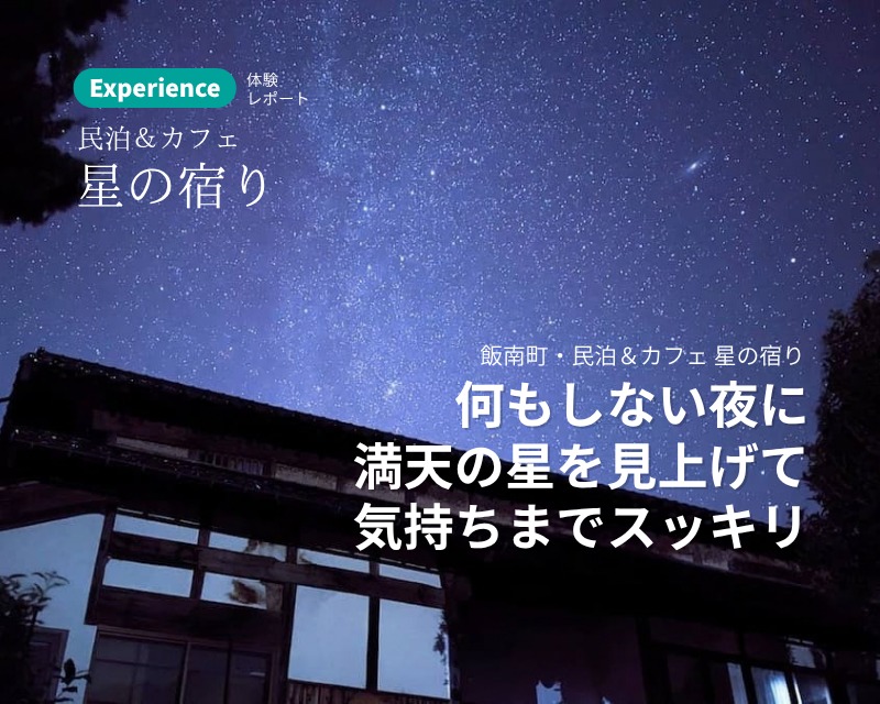 飯南町・民泊＆カフェ 星の宿り 何もしない夜に 満天の星を見上げて 気持ちまでスッキリ