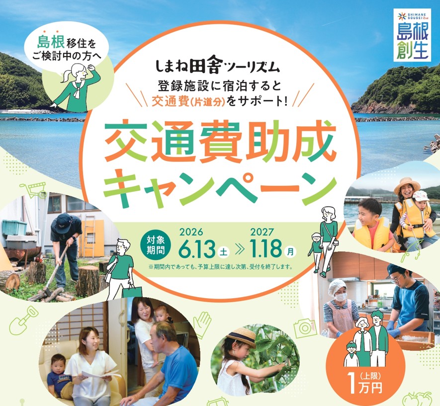 【移住検討中の方必見！】 2026年交通費助成がスタートします♪