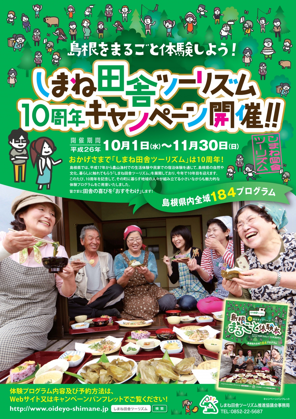 【H26.10.1~H26.11.30】しまね田舎ツーリズム10周年キャンペーンが始まります!