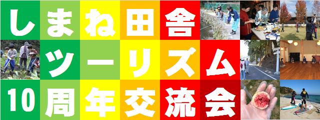 しまね田舎ツーリズム10周年交流会を開催します