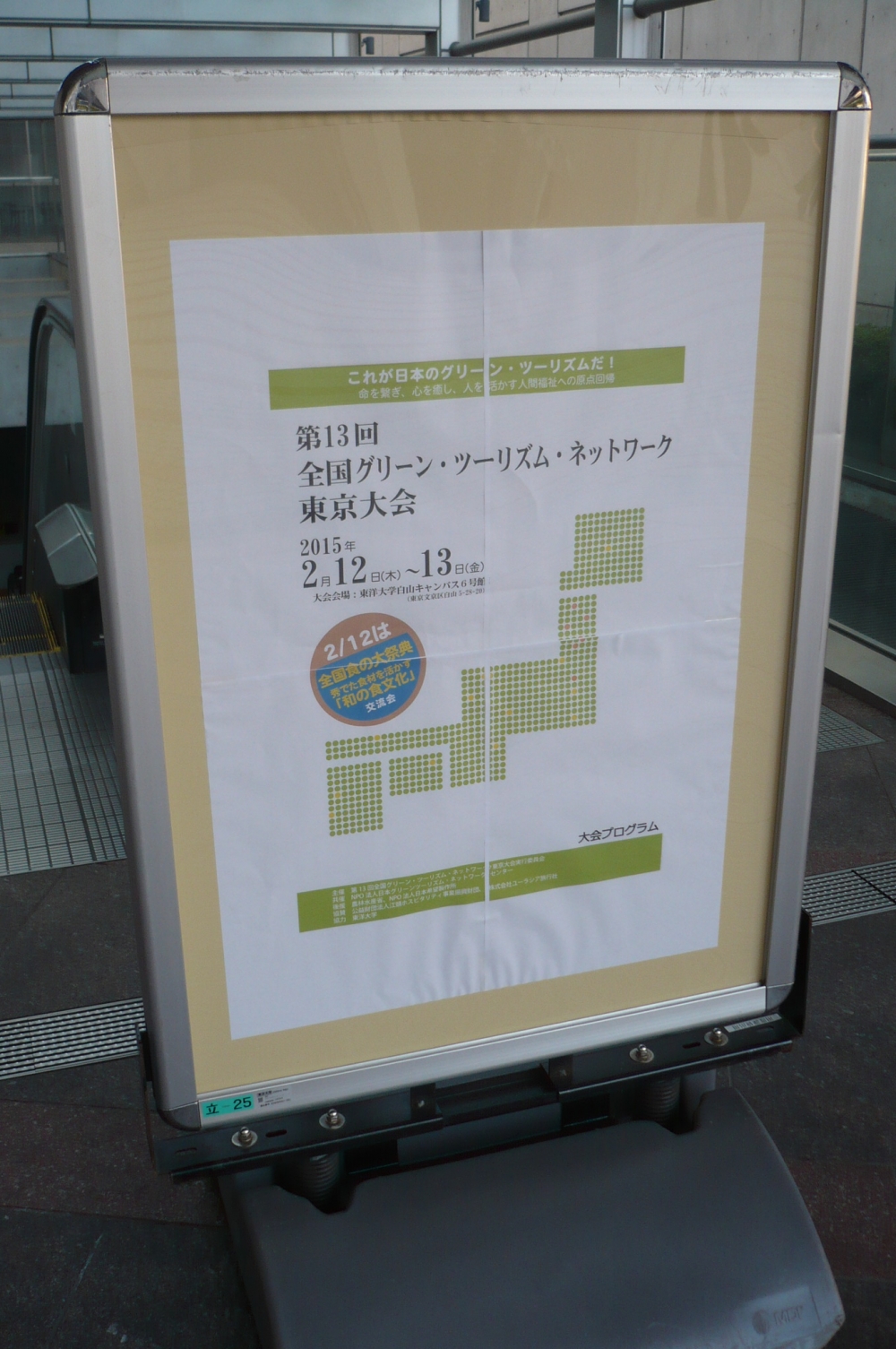 グリーン・ツーリズム・ネットワーク東京大会に出席してきました!【1日目】
