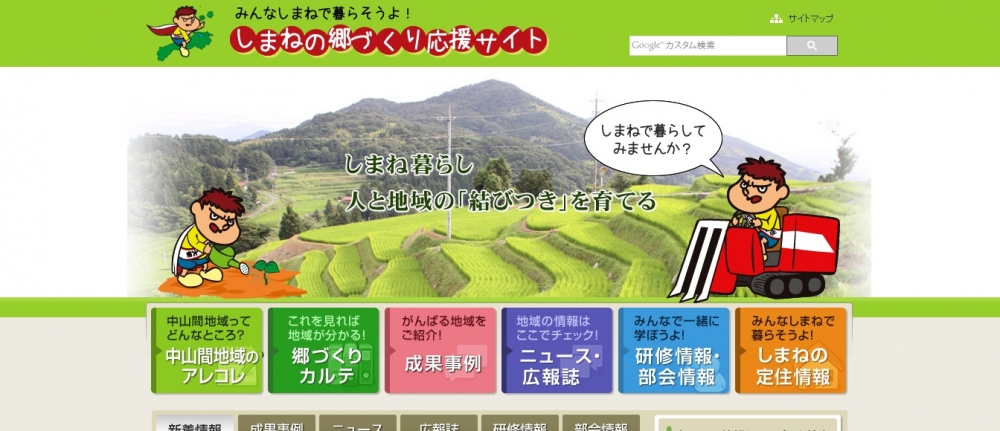 アレコレしたい!地域づくりしたい!「しまねの郷づくり応援サイト」のご紹介☆