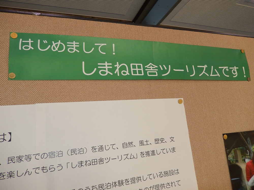 タチアガール!しまね田舎ツーリズム&いわみんのPR展を開催中!