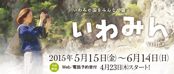 いわみの国をみんなで遊ぶ「いわみん」が今年も開催！