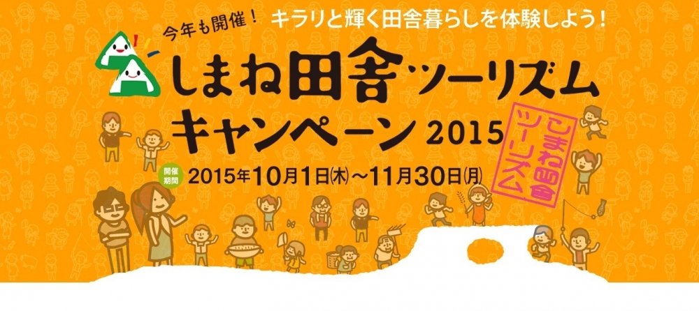 しまね田舎ツーリズムキャンペーン2015はじまります!