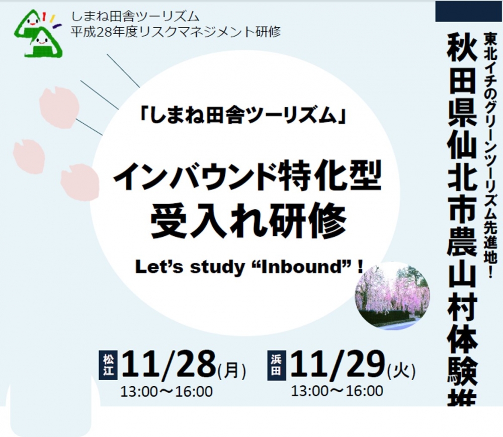 【研修】インバウンド特化型受入れ研修－秋田県仙北市農山村体験推進協議会から学ぶー