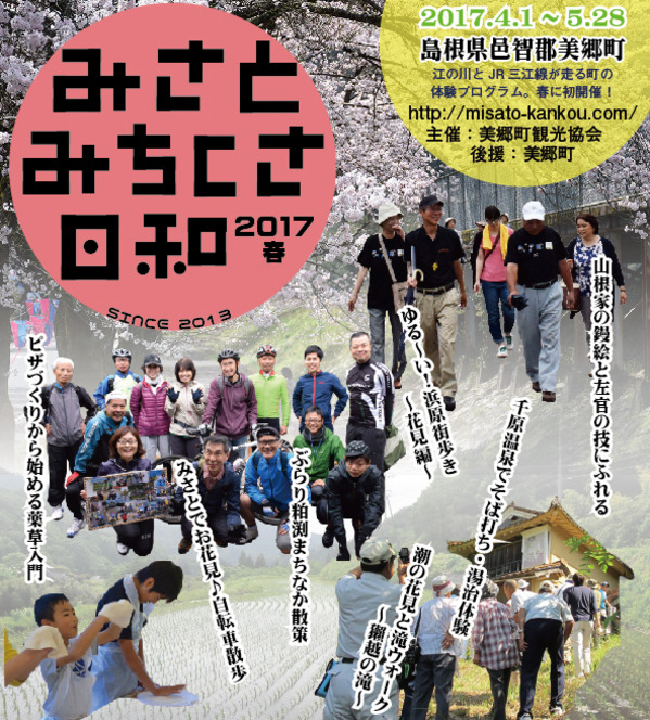 【開催期間4/1~5/28!】みさと・みちくさ日和2017春