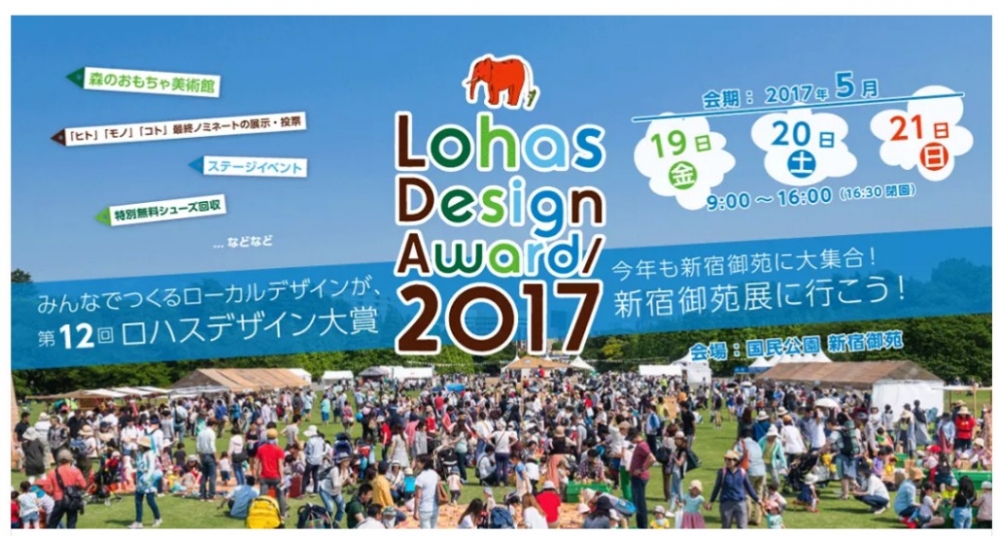 【ロハス デザイン大賞2017 新宿御苑展に、しまね田舎ツーリズムが出展します!】