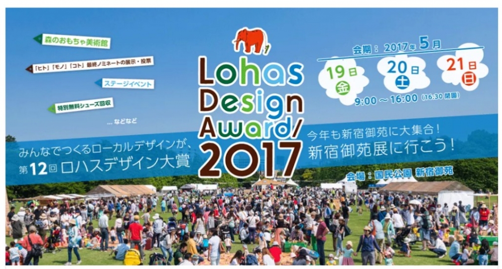 【ロハス デザイン大賞2017 新宿御苑展に、しまね田舎ツーリズムが出展します！】