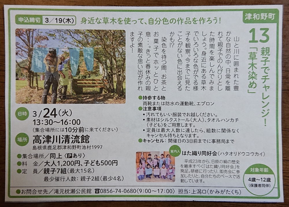 【開催は中止します】親子で楽しむ田舎体験! No.13 親子でチャレンジ!「草木染め」