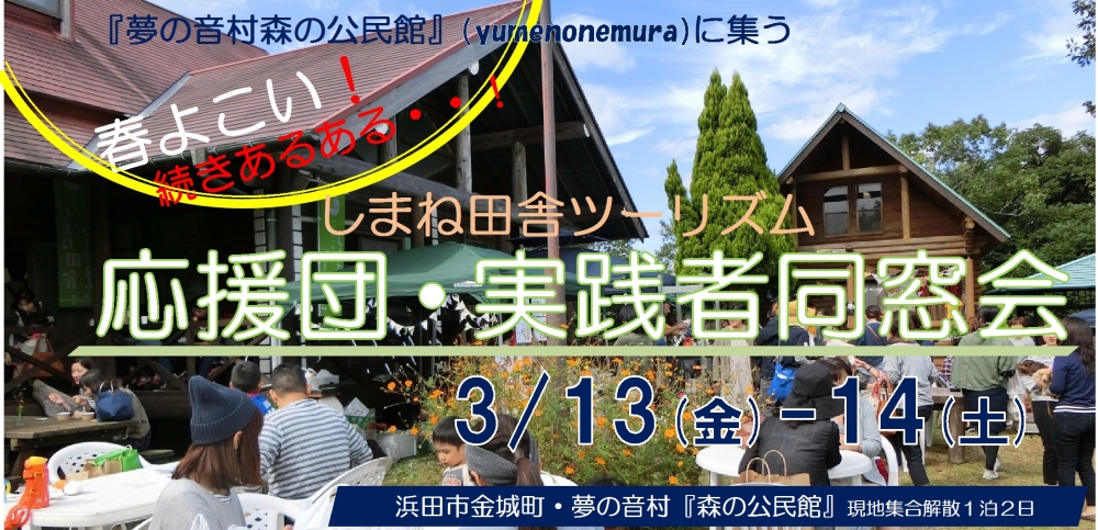 春よこい!しまね田舎ツーリズム応援団・実践者同窓会