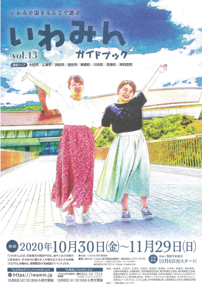 いわみん2020秋　開催！！