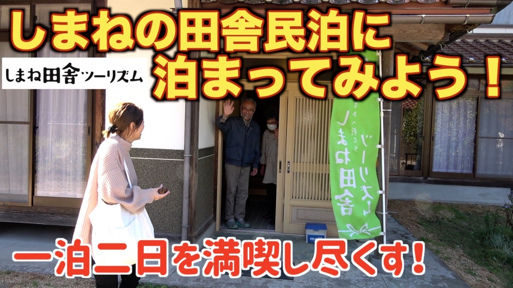 島根きんちゃいTVさんとの民泊コラボ動画配信‼