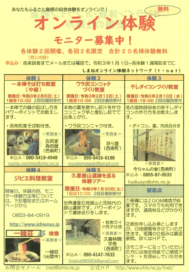 「オンライン田舎体験」モニター募集! 計20名様無料