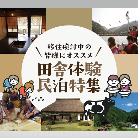 田舎体験 民泊特集