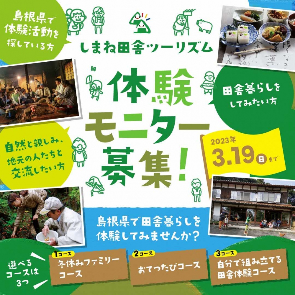 しまね田舎ツーリズムの体験モニター募集情報について