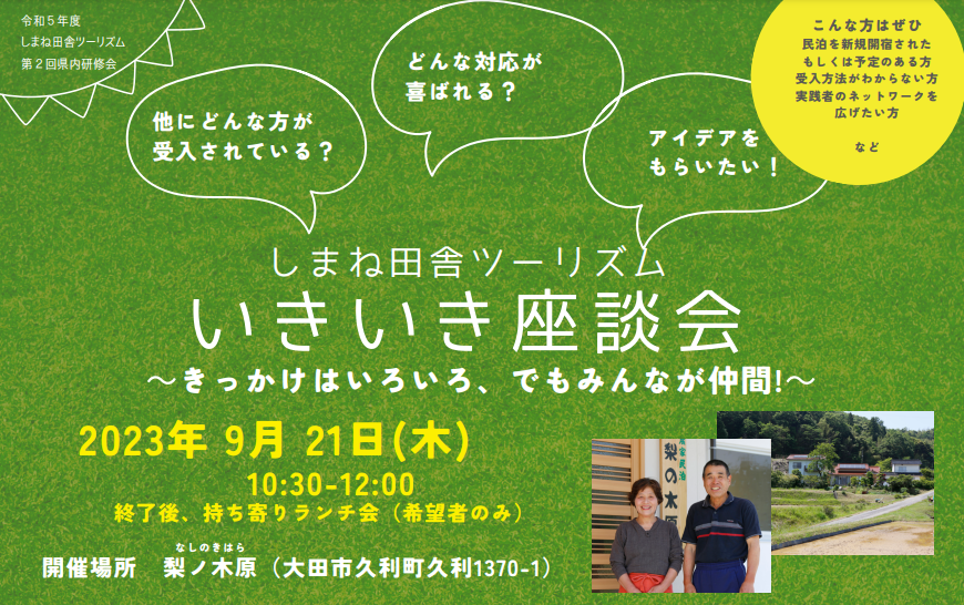 【受付終了しました】令和5年度第2回県内研修会「いきいき座談会」開催のお知らせ