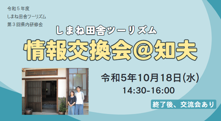 【参加申込締め切りました】令和5年度第3回県内研修会「情報交換会＠知夫」開催のお知らせ