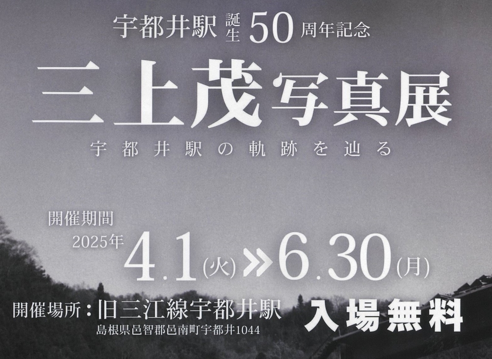 旧三江線宇都井駅公園で宇都井駅の誕生50年を記念して写真展が開催中