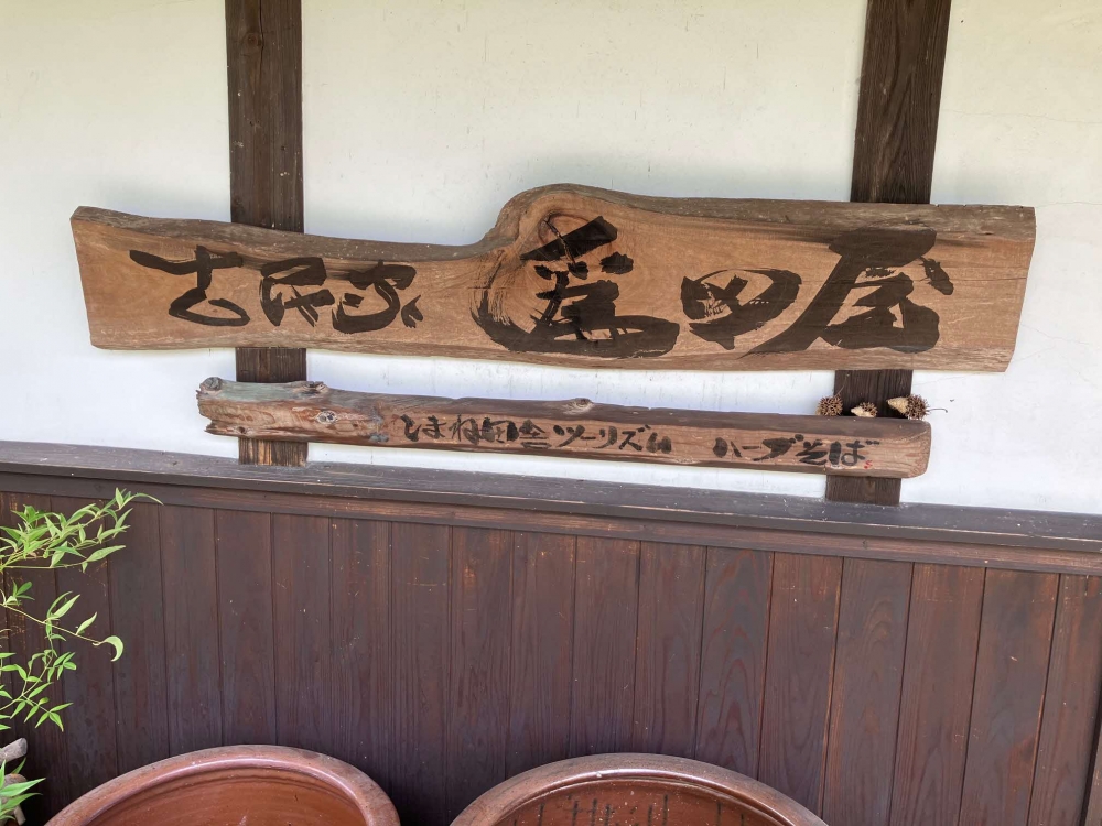 邑南町の「古民家 爲田屋」さんを訪問しました。