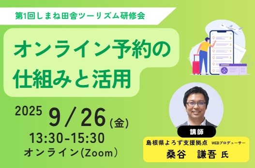 令和7年度 第1回しまね田舎ツーリズム研修会 開催のお知らせ