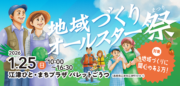 【2026年1月25（日）開催！】令和7年度地域づくりオールスター祭