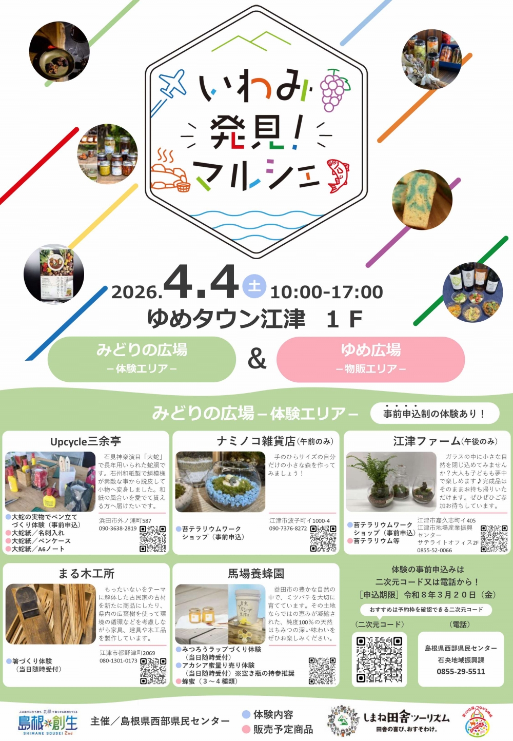 【2026年4月4日（土）開催】いわみ発見！マルシェ