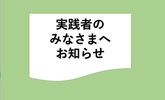 【実践者の皆様へ】令和8年度安全衛生講習会・リスクマネジメント研修、令和7年度受入人数調査が始まります