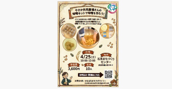 （まるばらまちラボラトリー）やさか共同農場さんの味噌キットで味噌を作ろう！