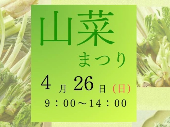 (4/26)山菜まつり＠名目ちゃん家